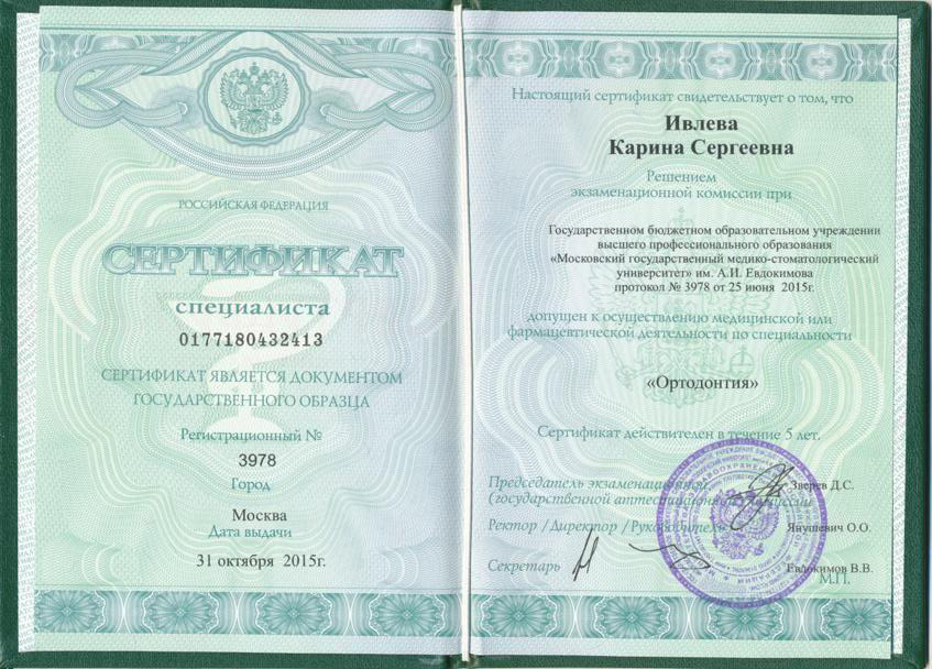Врач-ортодонт Ивлева Карина сертификат